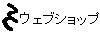 �E�F�u�V���b�v